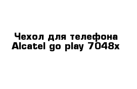 Чехол для телефона Alcatel go play 7048x